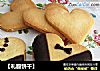 ［礼服饼干］的做法