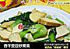香干茭白炒青菜的做法