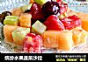 缤纷水果蔬菜沙拉的做法