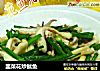 韭菜花炒鱿鱼的做法
