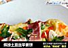缤纷土豆丝早餐饼的做法