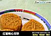 红薯桃心月饼的做法