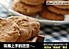 简易上手的造型----麦片饼干的做法