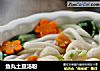 鱼丸土豆汤粉的做法