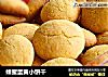 蜂蜜蛋黄小饼干的做法