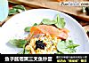 鱼子酱烟熏三文鱼炒蛋的做法