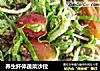 养生纤体蔬菜沙拉的做法