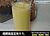 减肥佳品玉米汁 SKG9999原汁机食谱的做法