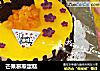 芒果慕斯蛋糕的做法
