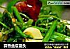 蒜香丝瓜苗头的做法