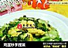 鸡蛋炒手捏菜的做法
