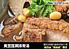 黄豆莲藕排骨汤的做法