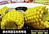 黑木耳甜玉米肉骨汤的做法