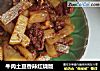 牛肉土豆香辣红烧版的做法