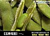 【五香毛豆】-----悠闲小零食的做法