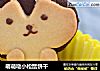 萌萌哒小松鼠饼干的做法