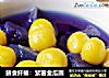 膳食纤维：紫薯金瓜圆的做法