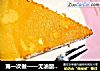 第一次做——无油酸奶蛋糕的做法