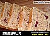 黑糖蔓越莓土司的做法