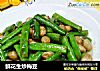 鲜花生炒梅豆的做法