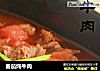 番茄炖牛肉的做法