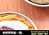 依然学烘焙---简易冰火酸奶塔的做法