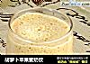 胡萝卜苹果蜜奶饮的做法
