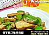 香干鲜花生炒青椒的做法