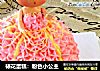裱花蛋糕：粉色小公主的做法