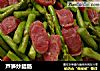 芦笋炒腊肠的做法