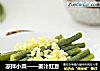 凉拌小菜——姜汁豇豆的做法