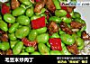 毛豆米炒肉丁的做法
