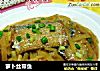 萝卜丝带鱼的做法