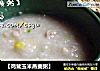 【鸡茸玉米燕麦粥】的做法