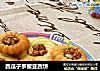 西瓜子罗蜜亚西饼的做法