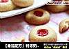 【番茄配方】特浓奶油果酱酥饼——浓郁至极，酥松至极的做法