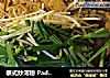 泰式炒河粉 Pad Thai的做法