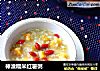 棒渣糯米红薯粥的做法