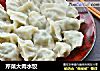 芹菜大肉水饺的做法