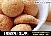 【番茄配方】芝士软心球——香甜可口的小点心的做法