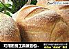 巧用厨房工具做面包--玉米土司的做法