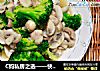 C妈私房之选——快手的素炒草菇西兰花的做法