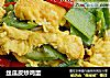 丝瓜皮炒鸡蛋的做法