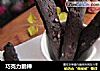 巧克力脆棒的做法