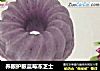 养眼护眼蓝莓冻芝士的做法