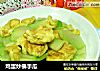 鸡蛋炒佛手瓜的做法