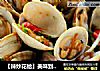 【辣炒花蛤】美味到舔壳的经典海鲜菜的做法