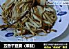 五香干豆腐（熏制）的做法