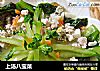 上汤八宝菜的做法