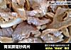 青菜蘑菇炒肉片的做法